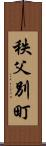 秩父別町 Scroll