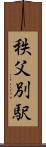 秩父別駅 Scroll