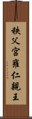 秩父宮雍仁親王 Scroll
