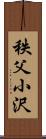秩父小沢 Scroll