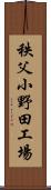 秩父小野田工場 Scroll
