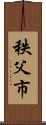 秩父市 Scroll