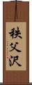 秩父沢 Scroll