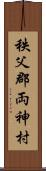 秩父郡両神村 Scroll