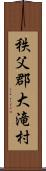 秩父郡大滝村 Scroll
