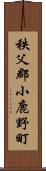 秩父郡小鹿野町 Scroll