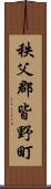 秩父郡皆野町 Scroll