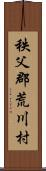 秩父郡荒川村 Scroll