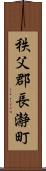 秩父郡長瀞町 Scroll