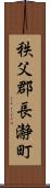 秩父郡長瀞町 Scroll