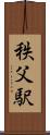 秩父駅 Scroll
