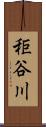 秬谷川 Scroll