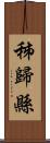 秭歸縣 Scroll