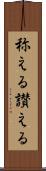 称える Scroll