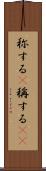称する(P) Scroll