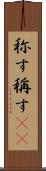 称す Scroll