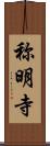 称明寺 Scroll