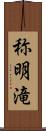 称明滝 Scroll