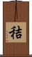 秸 Scroll