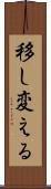 移し変える Scroll