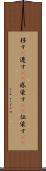移す(P) Scroll