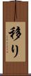 移り Scroll