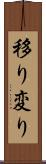 移り変り Scroll