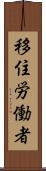 移住労働者 Scroll