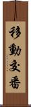 移動交番 Scroll