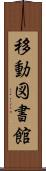 移動図書館 Scroll