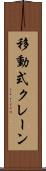 移動式クレーン Scroll