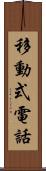 移動式電話 Scroll
