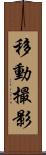 移動撮影 Scroll
