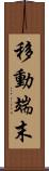 移動端末 Scroll