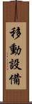移動設備 Scroll