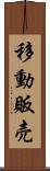 移動販売 Scroll