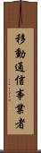 移動通信事業者 Scroll