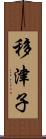 移津子 Scroll