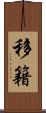 移籍 Scroll