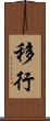 移行 Scroll