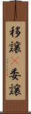 移譲(P) Scroll
