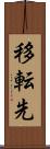 移転先 Scroll