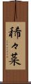 稀々菜 Scroll