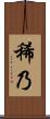 稀乃 Scroll