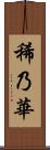 稀乃華 Scroll