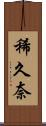 稀久奈 Scroll