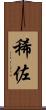 稀佐 Scroll