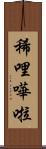 稀哩嘩啦 Scroll