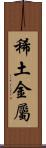 稀土金屬 Scroll