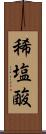 稀塩酸 Scroll